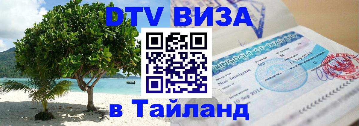 Купить DTV визу в Таиланд Гавана 