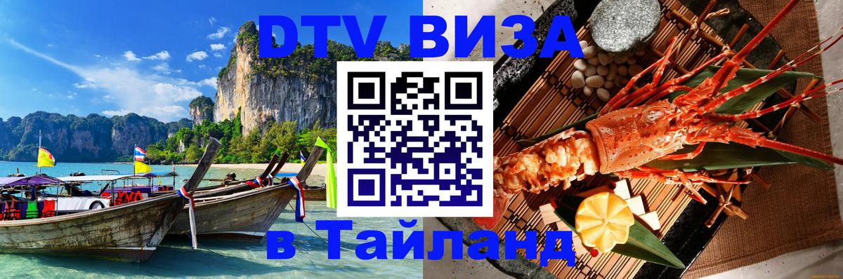 DTV виза Тайланд Гавана 